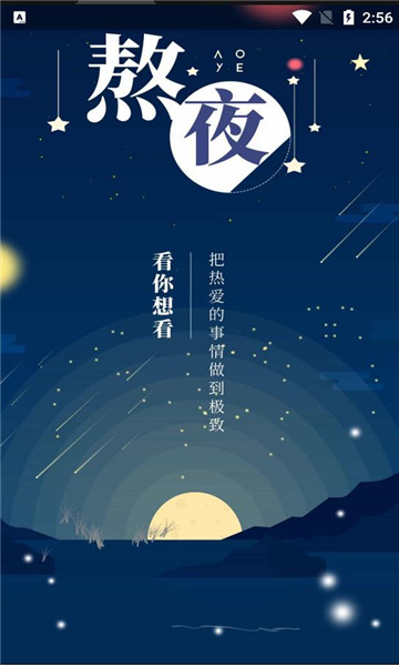 熬夜看書app官方版4