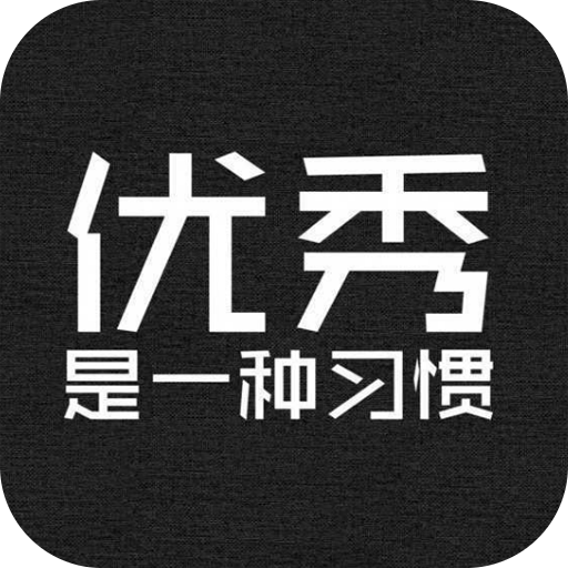 勵(lì)志演講安卓最新版
