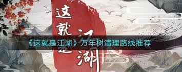这就是江湖万年树