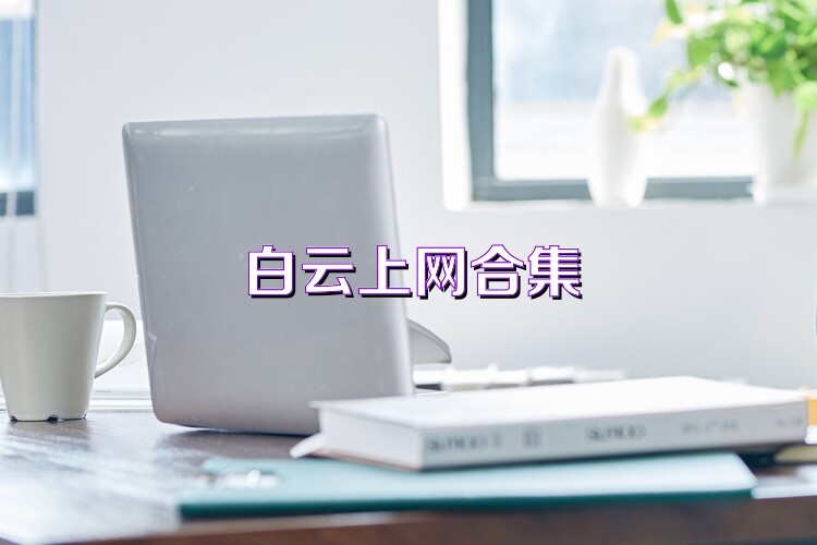 白云上網(wǎng)合集