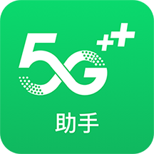 移動(dòng)5G助手