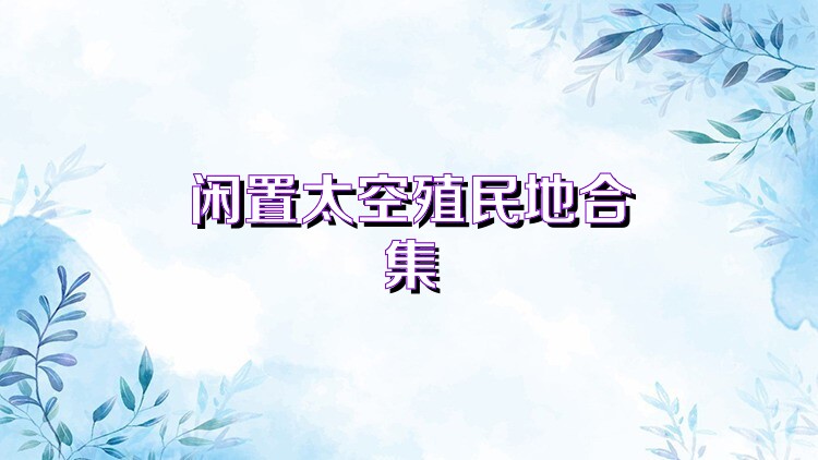 閑置太空殖民地合集