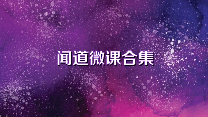 聞道微課合集