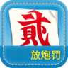 放炮罰計算器手機版(跑胡子計算神器)V3.1.2 中文版