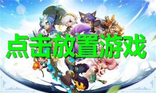 點(diǎn)擊放置游戲大全