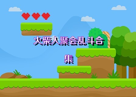 火柴人聚会乱斗合集