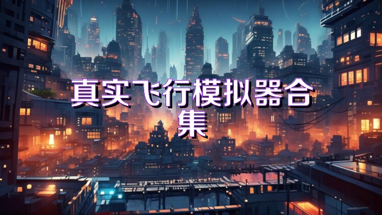 真实飞行模拟器合集