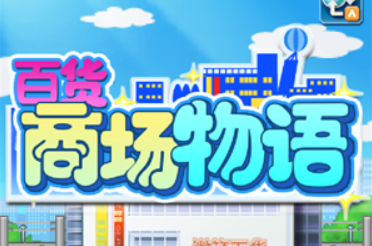 百货商店物语合集