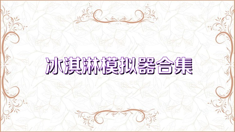 冰淇淋模拟器合集