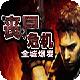 喪尸危機-全城爆發(fā)