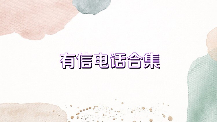 有信电话合集