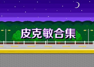 皮克敏合集