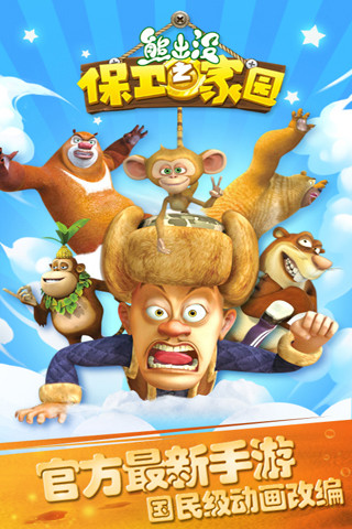 熊出沒之保衛(wèi)家園 最新版3