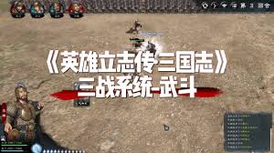 英雄立志传三国志关系系统怎么玩