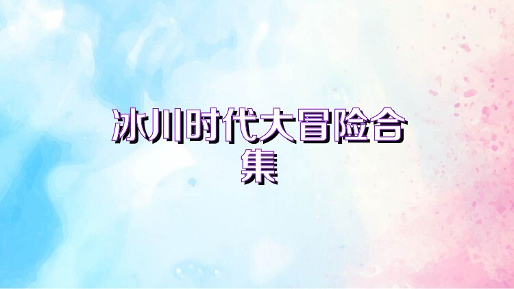 冰川时代大冒险合集