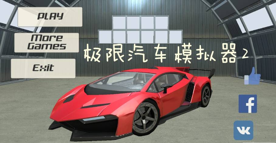 極限汽車模擬器2無限金幣版3