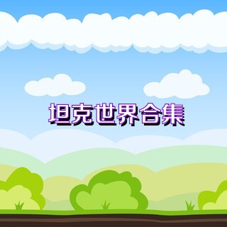 坦克世界合集