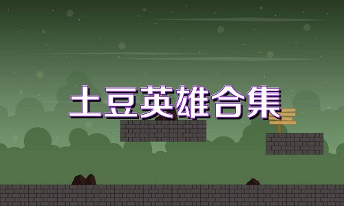 土豆英雄合集