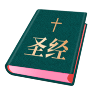 圣經(jīng)和合本免費(fèi)版