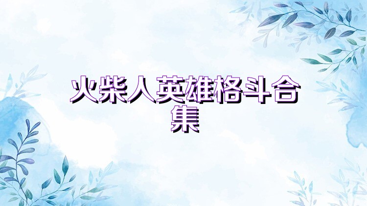 火柴人英雄格斗合集