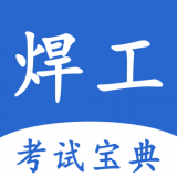 焊工考試寶典