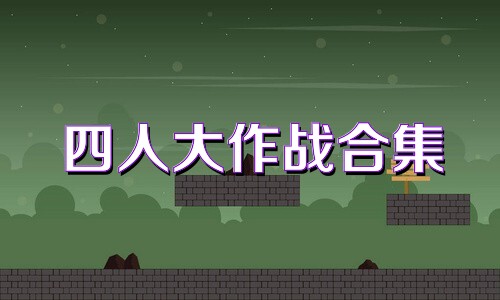 四人大作战合集