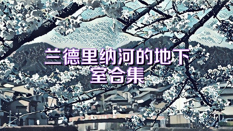 兰德里纳河的地下室合集