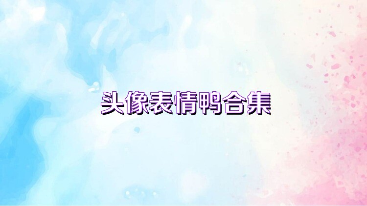头像表情鸭合集