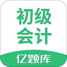 初級會計職稱億題庫官方安卓版
