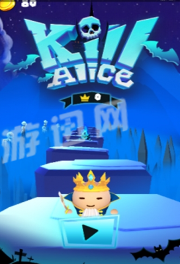 殺死愛麗絲1
