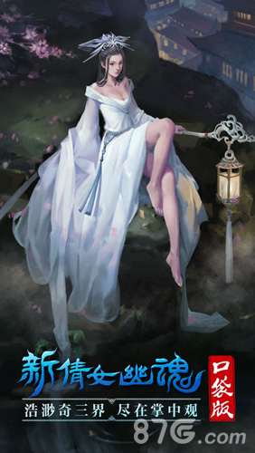 新倩女幽魂口袋版ios1