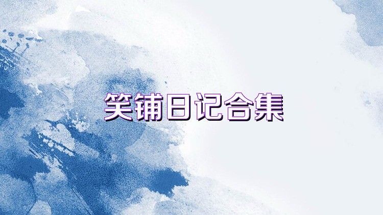 笑鋪日記合集