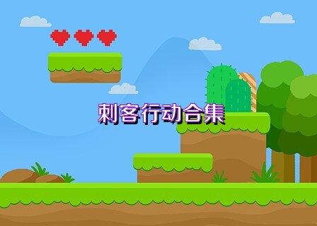 刺客行動合集