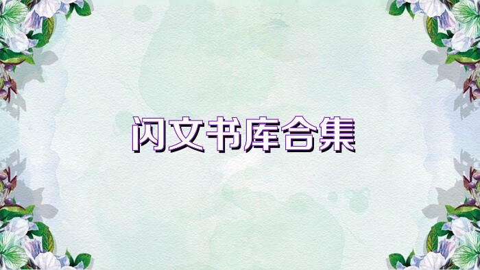 閃文書庫合集