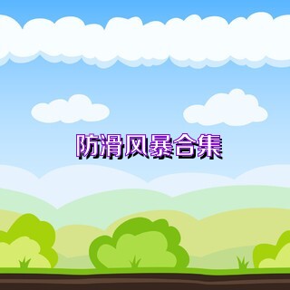 防滑風(fēng)暴合集