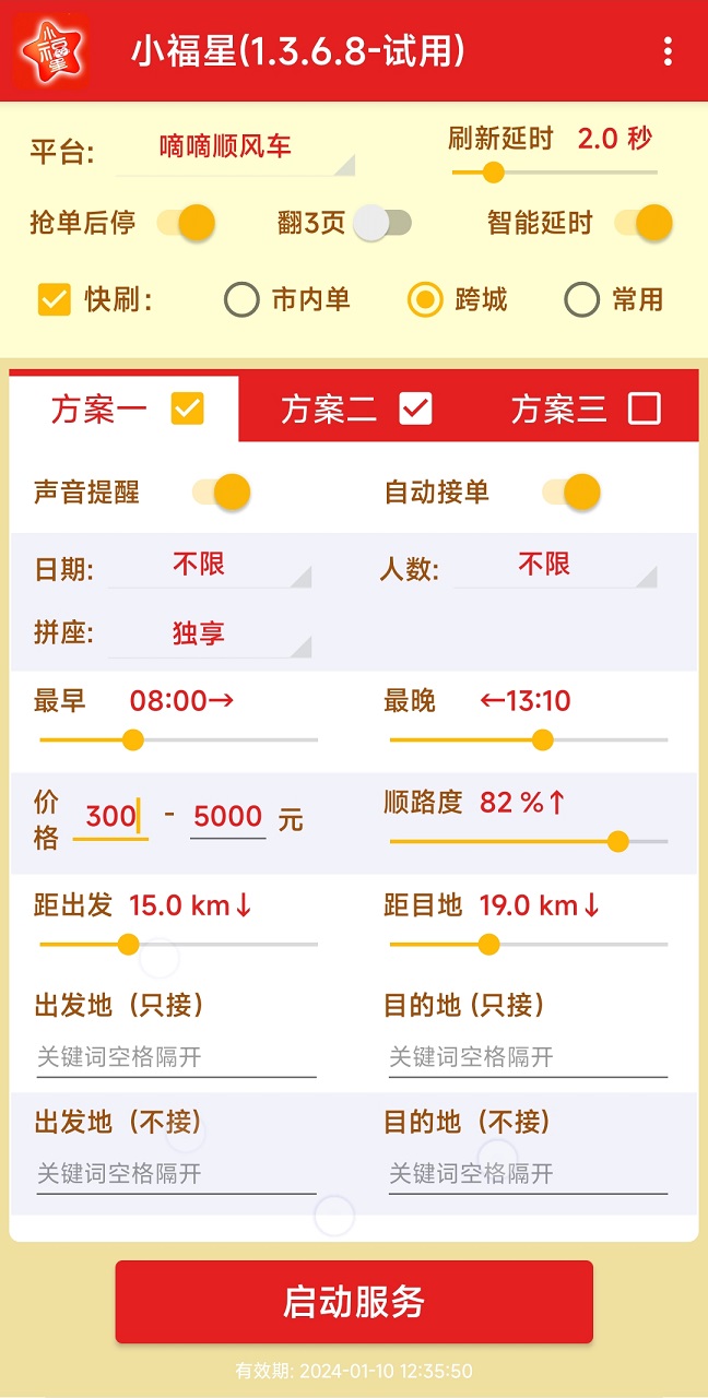 哈啰出行順風車搶單神器(免費測試)2