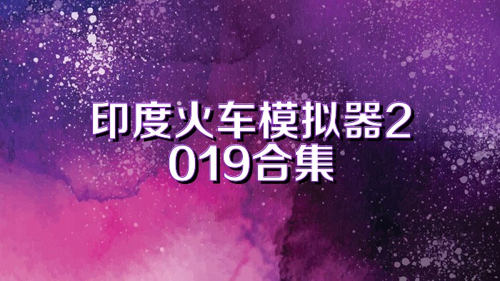 印度火車模擬器2019合集