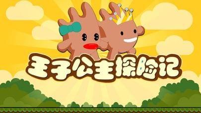 王子公主探險記1