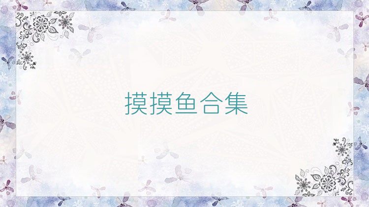 摸摸魚(yú)合集