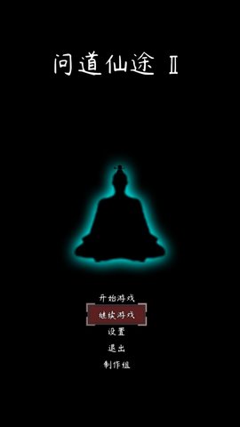 問道仙途23