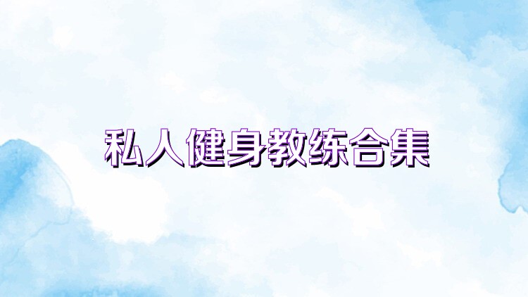 私人健身教練合集
