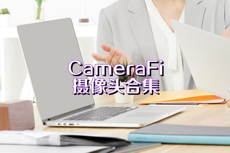 CameraFi攝像頭合集