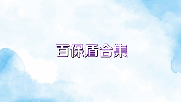 百保盾合集