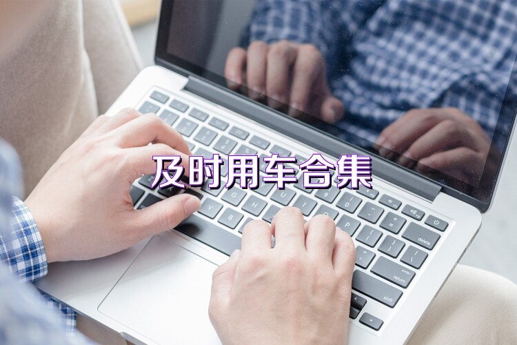 及時用車合集