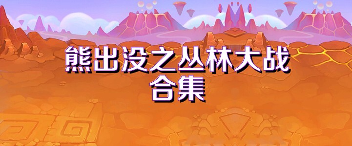 熊出沒(méi)之叢林大戰(zhàn)合集