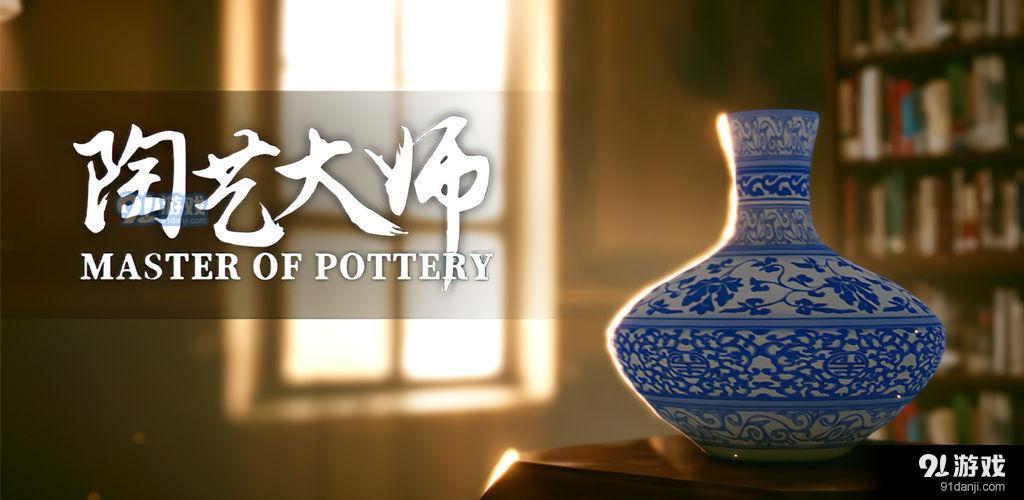 陶藝大師破解版2