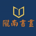 隴南書畫安卓版