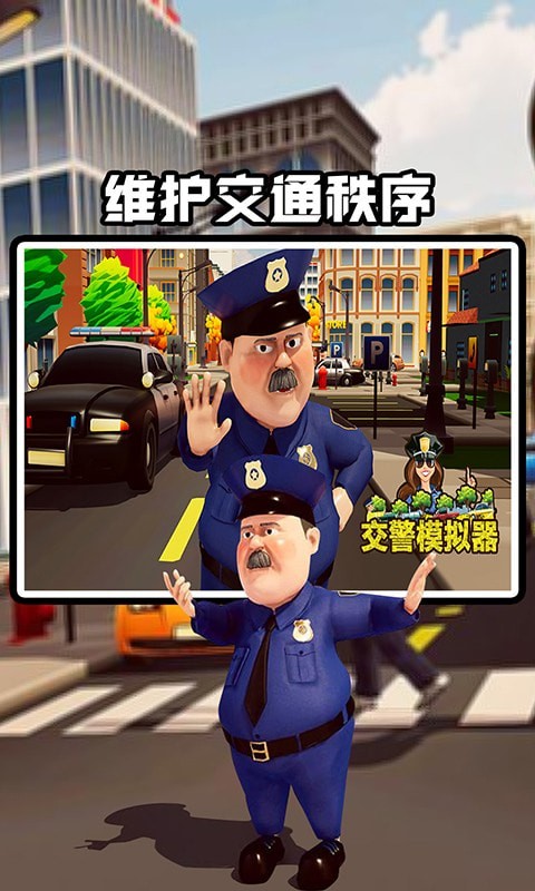 交警模擬器3