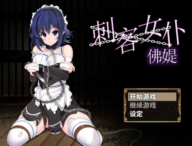 刺客女仆佛媞官方漢化版1
