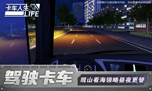 卡車人生測(cè)試版4